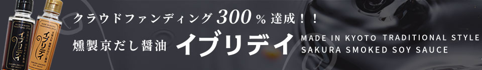 クラウドファウンディング300％達成！燻製京だし醤油イブリデイ。