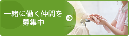 一緒に働く仲間を募集中